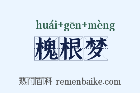 槐根梦是什么意思的图片